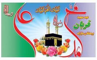 تبریک عید سعید قربان