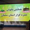 برگزاری اولین همایش بانوان عمره گزار استان سمنان