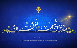 حلول ماه رمضان، ماه بندگی خالصانه به درگاه حق بر مومنان مبارک