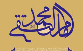 میلاد با سعادت جواد الائمه حضرت امام محمد تقی علیه السلام را تبریک می گوئیم