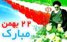 22 بهمن، سالروز پیروزی شکوهمند انقلاب اسلامی ایران مبارک باد