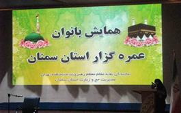 برگزاری اولین همایش بانوان عمره گزار استان سمنان