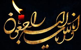 پدر رئیس سازمان حج و زیارت دعوت حق را لبیک گفت / برنامه مراسم ترحیم
