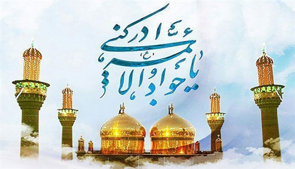 میلاد مسعود حضرت جوادالائمه  علیه السلام مبارک باد