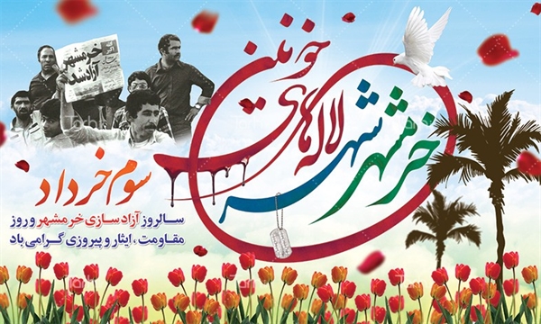سوم خرداد، سالروز آزاد سازی خرمشهر مبارک